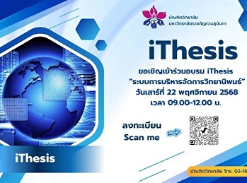 บัณฑิตวิทยาลัย ขอเชิญเข้าร่วมอบรม
ithesis ประจำภาคเรียนที่ 2/2568
ในวันเสาร์ที่ 22 พฤศจิกายน 2568 เวลา
09.00 -12.00 น. ในรูปแบบ on
siteลงทะเบียน  คลิก
https://forms.gle/E8qkjvGd45TAvHqPA(onsite✅
จำนวนจำกัด 50 ราย)
