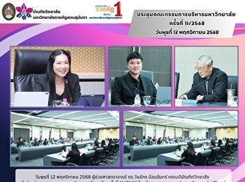 On Wednesday, November 12, 2025,
Assistant Professor Dr. Wanjak Noichan,
Dean of the Graduate School, attended
the University Executive Committee
Meeting No. 11/2025,