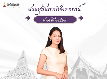 We invite university personnel to join
the campaign to promote wearing Thai
fabrics.