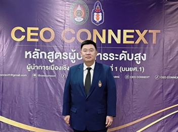 Associate Professor Dr. Bhandit
Phangnirun, Chairman of the Doctor of
Philosophy and Master of Arts Programs
Master of Development Administration,
attended the opening ceremony of the CEO
CONNEXT Executive Program.