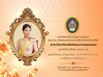 Suan Sunandha Rajabhat University
presented the Honorary Doctor of
Philosophy degree in Visual Arts and
Design for the academic year 2023 to Her
Royal Highness Princess Sirivannavari
Nariratana Rajakanya