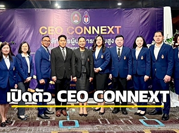 มหาวิทยาลัยราชภัฏสวนสุนันทาเดินเกมรุก
ปักธง “ยกระดับผู้นำไทย”
เปิดตัวหลักสูตรผู้บริหารระดับสูง CEO
CONNEXT ผู้นำการเมืองเชิงยุทธศาสตร์
รุ่นที่ 1 (บนยศ.1) อย่างเป็นทางการ
จุดประกายรุ่นใหม่ของผู้นำที่คิดเป็นระบบ
มองประเทศเป็นภาพรวม
พร้อมขับเคลื่อนการเมืองไท