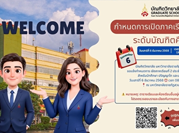 ประกาศกำหนดการเปิดภาคเรียนที่ 2
ประจำปีการศึกษา 2568 บัณฑิตวิทยาลัย
มหาวิทยาลัยราชภัฏสวนสุนันทา