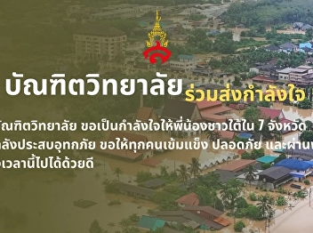 Due to the widespread flooding in the
southern region, which has affected
seven provinces, the Graduate School is
closely monitoring the situation with
concern.