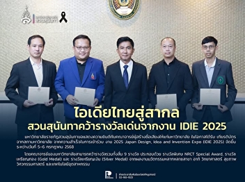 Thai Ideas Go Global—Suan Sunandha Wins
Outstanding Awards at IDIE 2025