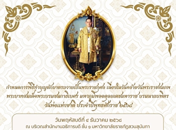 พรุ่งนี้ (4 ธันวาคม 2568)  เวลา 07.00 น.
กองพัฒนานักศึกษา โดย
ฝ่ายกิจกรรมนักศึกษาและกิจการศิษย์เก่า
ขอเรียนเชิญเข้าร่วมพิธีทำบุญเนื่องในวันคล้ายวันพระราชสมภพ
พระบาทสมเด็จพระบรมชนกาธิเบศร
มหาภูมิพลอดุลยเดชมหาราช บรมนาถบพิตร
วันพ่อแห่งชาติ  ประจำปีพุทธศักรา