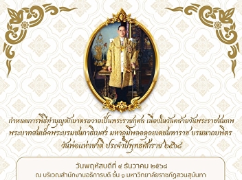 Tomorrow (December 4, 2025) at 7:00
a.m., the Student Development Division,
through the Student Activities and
Alumni Affairs Division, would like to
invite you to participate in the
merit-making ceremony on the occasion of
the birthday anniversary of His