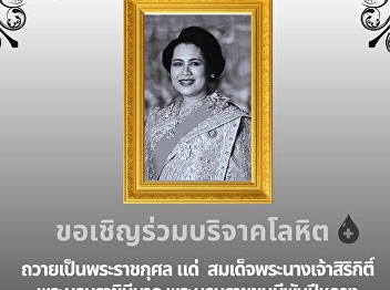 The organizing committee cordially
invites faculty, staff, students, and
all interested individuals to
participate in a great act of merit by
donating blood in honor of Her Majesty
Queen Sirikit, the Queen Mother.