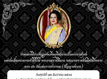 You are cordially invited to the
memorial service commemorating the 50th
day since the passing of Her Majesty
Queen Sirikit, the Queen Mother.
