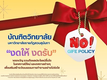 Send happiness through smiles and good
wishes instead of gifts Graduate School
of Suan Sunandha Rajabhat University
announces a policy of 