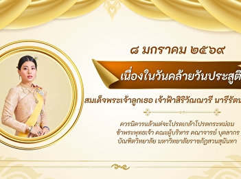 January 8, 2026. Long Live the King. On
the occasion of the birthday of Her
Royal Highness Princess Sirivannavari
Nariratana Rajakanya, We, the
administrators, faculty, staff, and
students of the Graduate School, Suan
Sunandha Rajabhat University, humbly