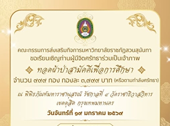 We invite you to participate in a
merit-making event (Thod Pha Pa) for
Education, organized by Suan Sunandha
Rajabhat University in collaboration
with the University Affairs Promotion
Committee and the Student Development
Division.