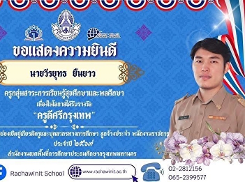 Congratulations to Mr. Weerayut Yuenyao,
a Master's student in Educational
Administration, Class 31, on receiving
the prestigious 