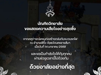 Graduate School expresses its deepest
condolences to the families of those who
lost loved ones and those affected by
the construction crane collapse that
occurred on the train in Sikhiu
District, Nakhon Ratchasima Province, on
January 14, 2026.