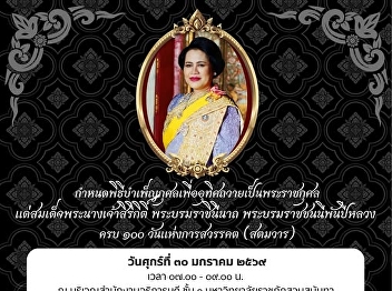 Suan Sunandha Rajabhat University will
hold a merit-making ceremony to dedicate
merit to Her Majesty Queen Sirikit, the
Queen Mother, on the occasion of the
100th day since her passing.