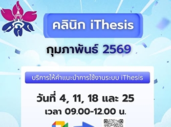 ประชาสัมพันธ์ คลินิก iThesis
ประจำเดือนกุมภาพันธ์ 2569