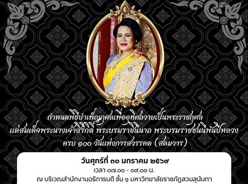 มหาวิทยาลัยราชภัฏสวนสุนันทา  โดย
กองพัฒนานักศึกษา
ฝ่ายกิจกรรมนักศึกษาและกิจการศิษย์เก่า
กำหนดจัดพิธีบำเพ็ญพระราชกุศลถวายแด่สมเด็จพระนางเจ้าสิริกิติ์
พระบรมราชินีนาถ พระบรมราชชนนีพันปีหลวง
ครบ 100 วัน หลังการเสด็จสวรรคต (สตมวาร)
