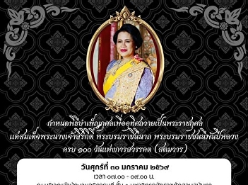 Suan Sunandha Rajabhat University,
through the Student Affairs Division,
Student Activities and Alumni Affairs
Section, will hold a religious ceremony
to honor Her Majesty Queen Sirikit, the
Queen Mother, on the 100th day since her
passing.