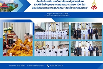 วันศุกร์ที่ 30 มกราคม พ.ศ. 2569 เวลา
07.00 – 09.00 น. ณ
บริเวณอาคารสำนักงานอธิการบดี ชั้น 1
มหาวิทยาลัยราชภัฏสวนสุนันทา
บัณฑิตวิทยาลัย นำโดย ผศ.ดร.วันจักร
น้อยจันทร์ คณบดีบัณฑิตวิทยาลัย พร้อมด้วย
ผศ.ดร.ธงไชย สุรินทร์วรางกูร
รองคณบดีฝ่ายบริหาร และบุคลากร เ