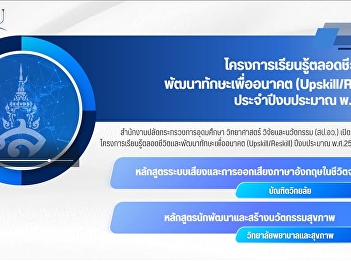 Suan Sunandha Rajabhat University
Selected for Lifelong Learning and
Skills Development for the Future
Project, Fiscal Year 2026.
