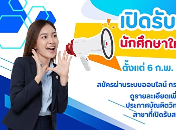 The opportunity has arrived! The
Graduate School of Suan Sunandha
Rajabhat University is now accepting
applications for new students for the
3rd semester of the 2025 academic year.