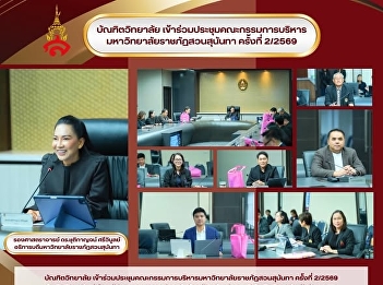 Graduate School, led by Assistant
Professor Dr. Wanchak Noichan, Dean of
the Graduate School, attended the Suan
Sunandha Rajabhat University Executive
Committee Meeting No. 2/2569, chaired by
Associate Professor Dr. Chutikarn
Srivibul, President of Suan S