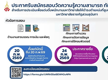 Recruitment for the Knowledge, Skills,
and Competency Assessment Examination
for the Evaluation of University Staff
Appointment to Higher Positions
(Academic Support Staff) at Suan
Sunandha Rajabhat University (No
application fee)