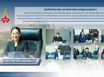 Graduate School of Suan Sunandha
Rajabhat University participated in the
2nd Academic Council Meeting of 2026,
focusing on strategic management towards
high-quality education.