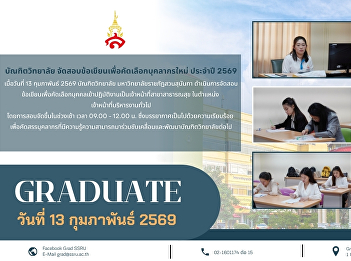 This morning (February 13, 2026), the
Graduate School of Suan Sunandha
Rajabhat University held the written
examination for applicants to the
position of General Administrative
Officer (Public Health Branch) from 9:00
AM to 12:00 PM.
