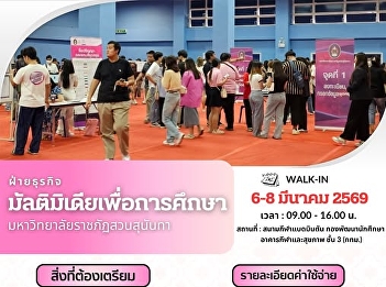 The Business and Multimedia for
Education Division, Suan Sunandha
Rajabhat University, invites graduates
and postgraduates who completed their
studies in 2025 to participate in a
walk-in appointment for graduation gown
measurements.