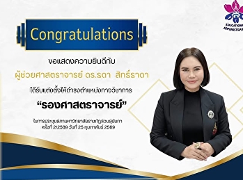 ขอแสดงความยินดีกับก้าวความสำเร็จทางวิชาการ
บัณฑิตวิทยาลัย
ขอแสดงความยินดีอย่างยิ่งกับ
ผู้ช่วยศาสตราจารย์ ดร.ธดา สิทธิ์ธาดา
ประธานสาขาวิชาการบริหารการศึกษา
ในโอกาสได้รับการแต่งตั้งให้ดำรงตำแหน่งทางวิชาการเป็น
