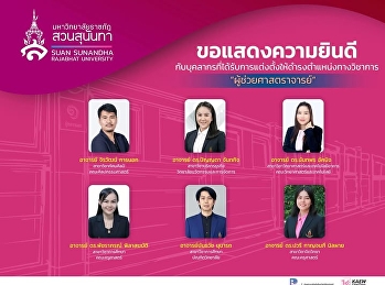 ขอแสดงความยินดีกับบุคลากรที่ได้รับการแต่งตั้งให้ดำรงตำแหน่งทางวิชาการที่สูงขึ้น
ตำแหน่ง #ผู้ช่วยศาสตราจารย์