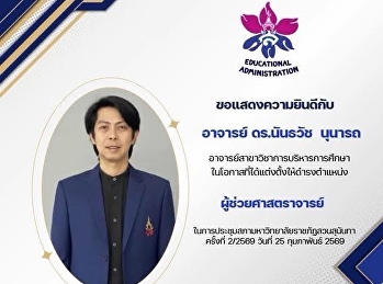 ขอแสดงความยินดีกับ อาจารย์ ดร.นันธวัช
นุนารถ
อาจารย์ประจำสาขาวิชาการบริหารการศึกษา
ที่ได้รับการแต่งตั้งให้ดำรงตำแหน่งทางวิชาการ
ตำแหน่ง #ผู้ช่วยศาสตราจารย์