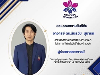 Congratulations to Assistant Professor
Dr. Nanthawat Nunart, a faculty member
in the Educational Administration
program, on his appointment to the
academic position of #Assistant
Professor.