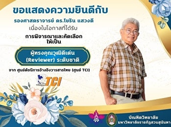 บัณฑิตวิทยาลัย
มหาวิทยาลัยราชภัฏสวนสุนันทา
ขอแสดงความยินดีกับรองศาสตราจารย์
ดร.โยธิน แสวงดี
เนื่องในโอกาสได้รับการคัดเลือกให้เป็นผู้ทรงคุณวุฒิดีเด่นในระดับชาติ
ประจำปี 2568 (National Reviewer
Recognition and Certificate by TCI
(NRRC-T))
