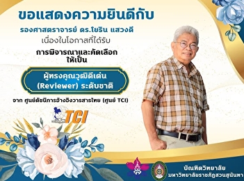 The Graduate School of Suan Sunandha
Rajabhat University congratulates
Associate Professor Dr. Yothin Saengdee
on being selected as an outstanding
national reviewer for the year 2025
(National Reviewer Recognition and
Certificate by TCI (NRRC-T)).