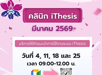 จบทุกปัญหาคาใจเรื่องระบบ iThesis กับ
