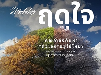 The Sufficiency Economy Studies Center
Project, Graduate School, Suan Sunandha
Rajabhat University, in collaboration
with We Oneness, invites young people to
participate in the 