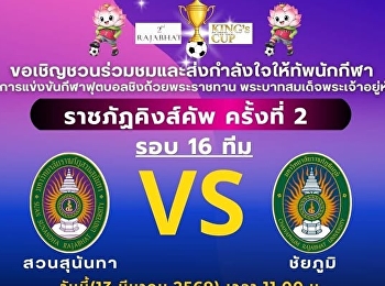 Today, March 13, 2026, at 11:00 AM, the
Student Affairs Division of Suan
Sunandha Rajabhat University invites the
Suan Sunandha community to watch and
cheer on the football team in the 2nd
Rajabhat King's Cup Football Tournament.