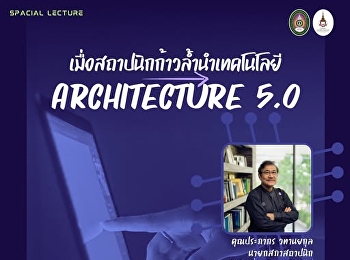Architecture 5.0:
เมื่อสถาปนิกก้าวล้ำนำเทคโนโลยี