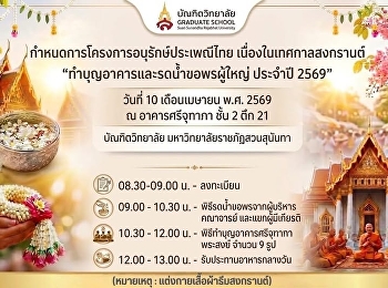 ขอเชิญร่วมโครงการอนุรักษ์ประเพณีไทย
เนื่องในเทศกาลสงกรานต์ ประจำปี 2569