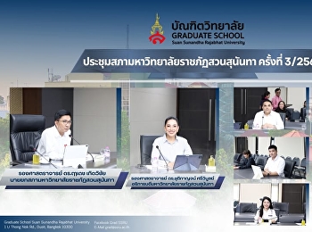ประชุมสภามหาวิทยาลัยราชภัฏสวนสุนันทา
ครั้งที่ 3/2569