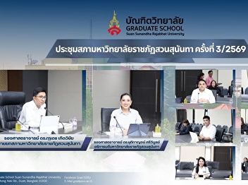 Suan Sunandha Rajabhat University
Council Meeting No. 3/2026