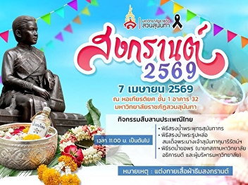 We cordially invite all Suan Sunandha
Rajabhat University personnel