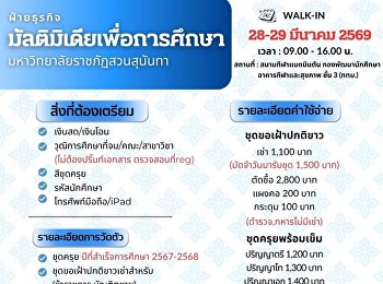 ฝ่ายธุรกิจมัลติมิเดียเพื่อการศึกษา
มหาวิทยาลัยราชภัฏสวนสุนันทา