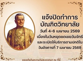 บัณฑิตวิทยาลัยหยุดให้บริการชั่วคราวเนื่องในวันหยุดชดเชยวันจักรี