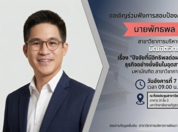 ขอเชิญร่วมรับฟังการสอบป้องกันวิทยานิพนธ์
ระดับปริญญาเอก
