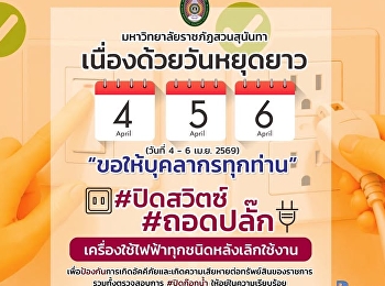 ประกาศจากมหาวิทยาลัยราชภัฏสวนสุนันทา
เรื่องแจ้งวันหยุดยาวและการดูแลรักษาความปลอดภัยของสถานที่