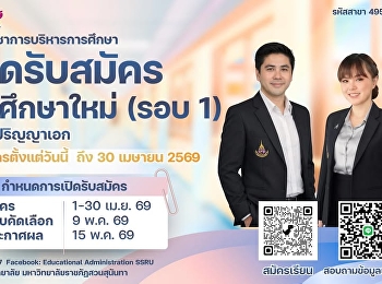 Applications are now open for the
Doctoral Program in Educational
Administration (1/2569, Round 1)