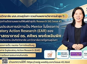 บัณฑิตวิทยาลัย มรภ.สวนสุนันทา
ชวนอ่านผลงานวิชาการล่าสุด